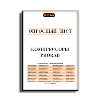 Prorab kompressorları üçün anket завода PRORAB
